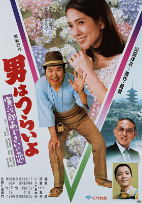 Otoko wa tsurai yo: Torajiro ajisai no koi